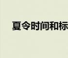 夏令時(shí)間和標(biāo)準(zhǔn)時(shí)間對(duì)照表（夏令時(shí)間）