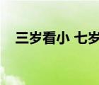 三歲看小 七歲看老（三歲看老七歲看小）