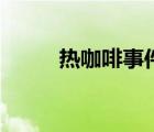 熱咖啡事件圖大全（熱咖啡事件）