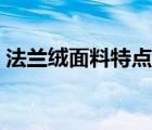 法蘭絨面料特點風格特征（法蘭絨面料特點）