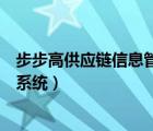 步步高供應(yīng)鏈信息管理系統(tǒng)查銷售（步步高供應(yīng)鏈信息管理系統(tǒng)）