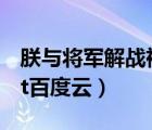 朕與將軍解戰(zhàn)袍小說（求 朕與將軍解戰(zhàn)袍 txt百度云）