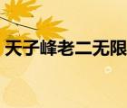 天子峰老二無(wú)限刷小怪（天子峰老二刷經(jīng)驗(yàn)）