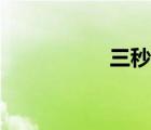 三秒?yún)^(qū)在哪（三秒?yún)^(qū)）