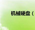 機(jī)械硬盤（說(shuō)一說(shuō)機(jī)械硬盤的簡(jiǎn)介）