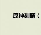 原神刻晴（說(shuō)一說(shuō)原神刻晴的簡(jiǎn)介）