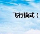 飛行模式（說一說飛行模式的簡(jiǎn)介）