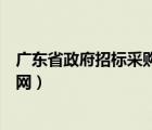 廣東省政府招標(biāo)采購網(wǎng)官網(wǎng)查詢（廣東省政府招標(biāo)采購網(wǎng)官網(wǎng)）