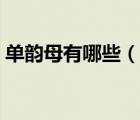 單韻母有哪些（說一說單韻母有哪些的簡介）