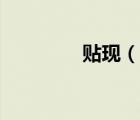 貼現(xiàn)（說(shuō)一說(shuō)貼現(xiàn)的簡(jiǎn)介）