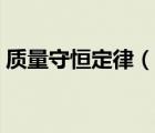 質(zhì)量守恒定律（說(shuō)一說(shuō)質(zhì)量守恒定律的簡(jiǎn)介）
