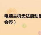 電腦主機無法啟動是什么原因（電腦主機啟動不了一會轉一會停）