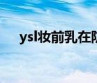 ysl妝前乳在防曬前還是后（ysl妝前乳）