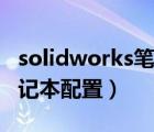 solidworks筆記本配置需求（solidworks筆記本配置）