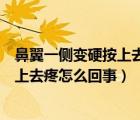 鼻翼一側(cè)變硬按上去疼怎么回事吃什么藥（鼻翼一側(cè)變硬按上去疼怎么回事）