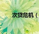 次貸危機(jī)（說(shuō)一說(shuō)次貸危機(jī)的簡(jiǎn)介）