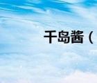 千島醬（說一說千島醬的簡介）