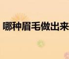 哪種眉毛做出來(lái)最自然（半永久眉毛價(jià)格表）