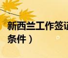 新西蘭工作簽證需要多少錢（新西蘭工作簽證條件）