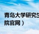 青島大學(xué)研究生院官網(wǎng)（中國海洋大學(xué)研究生院官網(wǎng)）