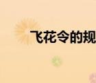 飛花令的規(guī)則（飛花令是什么意思）