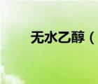 無水乙醇（說一說無水乙醇的簡介）