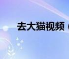 去大貓視頻（去大貓電影網(wǎng)在線觀看）