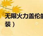 無(wú)限火力蓋倫的出裝（求無(wú)限火力蓋倫暴力出裝）