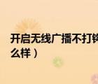 開啟無線廣播不打鉤會(huì)怎么樣呀（開啟無線廣播不打鉤會(huì)怎么樣）