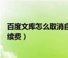 百度文庫怎么取消自動續(xù)費支付寶（百度文庫怎么取消自動續(xù)費）