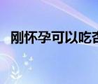 剛懷孕可以吃杏仁嗎（懷孕可以吃杏仁嗎）