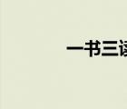 一書三讀（一章三書是什么）