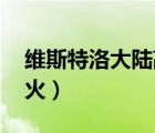 維斯特洛大陸高清地圖（坎耶 維斯特為什么火）