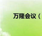 萬(wàn)隆會(huì)議（說(shuō)一說(shuō)萬(wàn)隆會(huì)議的簡(jiǎn)介）