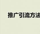 推廣引流方法seo公司（推廣引流方法）