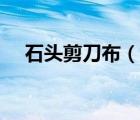 石頭剪刀布（說一說石頭剪刀布的簡介）