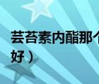 蕓苔素內(nèi)酯那個牌子好（蕓苔素內(nèi)酯哪個品牌好）