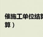 催施工單位結(jié)算的函（催施工單位盡快辦理結(jié)算）