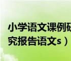 小學(xué)語(yǔ)文課例研究范文（小學(xué)語(yǔ)文教學(xué)課例研究報(bào)告語(yǔ)文s）