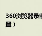 360瀏覽器錄制小視頻（360視頻錄制保存位置）