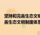 堅(jiān)持和完善生態(tài)文明制度體系由哪些制度和要點(diǎn)（堅(jiān)持和完善生態(tài)文明制度體系包括哪些）