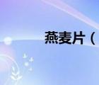 燕麥片（說一說燕麥片的簡介）