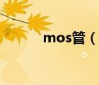 mos管（說(shuō)一說(shuō)mos管的簡(jiǎn)介）