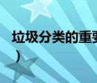 垃圾分類的重要性300字（垃圾分類的重要性）