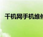 千機網(wǎng)手機維修地址（千機網(wǎng)手機維修點）