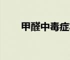 甲醛中毒癥狀12種表現(xiàn)（甲醛中毒）