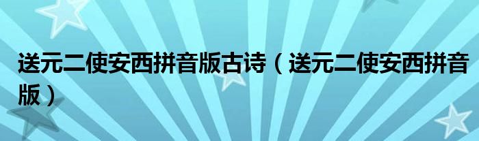 送元二使安西拼音版古詩(shī)（送元二使安西拼音版）