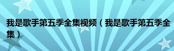 我是歌手第五季全集視頻（我是歌手第五季全集）
