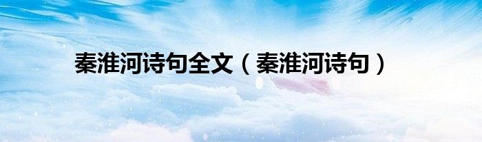 秦淮河詩(shī)句全文（秦淮河詩(shī)句）
