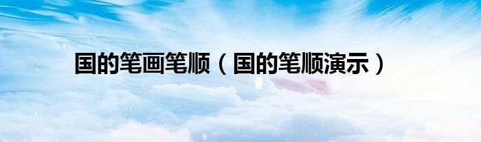 國的筆畫筆順（國的筆順演示）